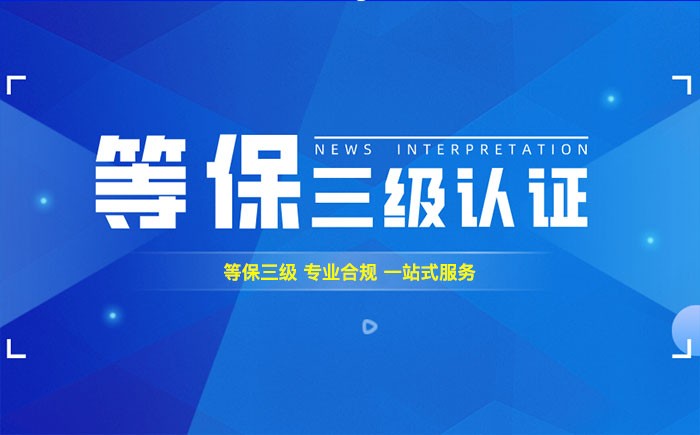 三级等保测评是什么？枣庄企业如何顺利通过等级保护三级测评？